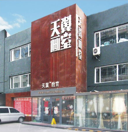 沈阳画室排名_沈阳白山画室的画(2)