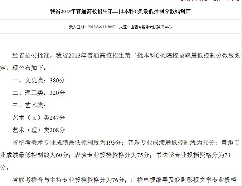 陕西省2013年普通高校招生第二批本科C类最低