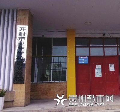 开封卫校:将中止协议山东校方:未在贵州设分校.jpg