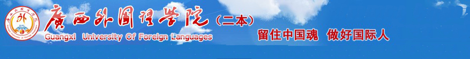 广西外国语学院坐落在广西壮族自治区首府——南宁,是一所经教育部批准成立的全日制民办本科学校,前身是广西东方外语职业学院,成立于2004年;2011年4月,经教育部下文批准同意将广西东方外语职业学院升格为本科高校并更名为广西外国语学院。 据2014年6月学校官网显示,学校占地面积2000多亩,校舍面积30多万平方米,建有25000多平方米的先进数字化图书馆,60多个专业实验室,80多个实践教学基地,其中国外实践教学基地20多个,馆藏图书120万册。本、专科专业70多个。