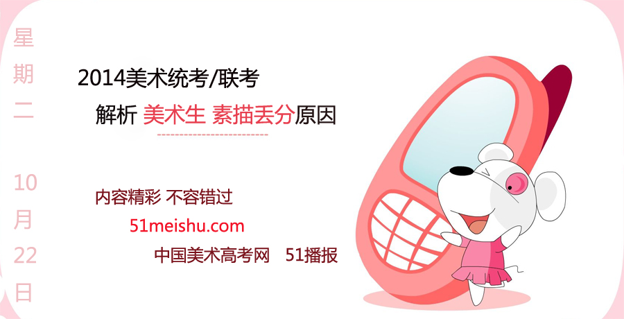2014美术统考联考 解析美术生素描丢分原因 2014美术统考联考 解析美术生素描丢分原因.jpg