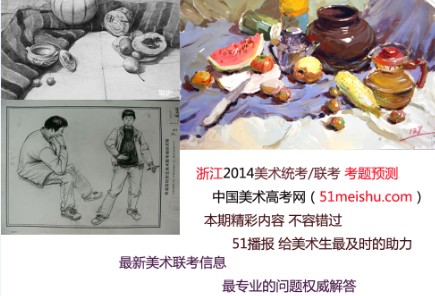 浙江美术统考联考考题预测 浙江美术统考联考考题预测.jpg