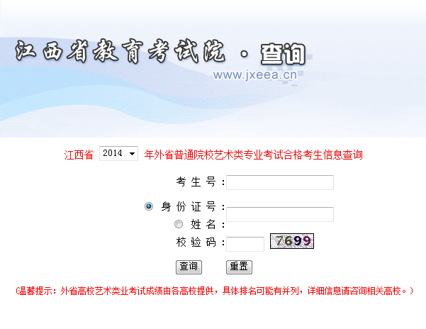  2014年外省院校在江西省艺术类校考合格考生成绩查询