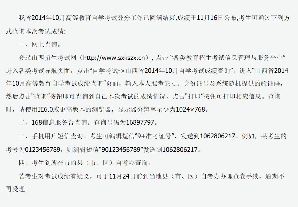 2014年10月山西省高等教育自学考试成绩揭晓