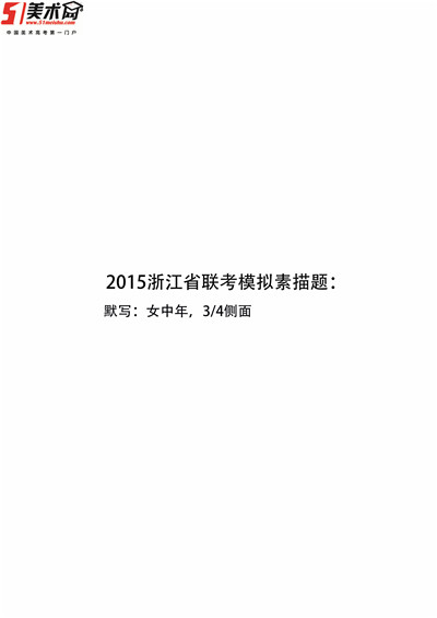 2015年北京美术模拟联考浙江省考题 - 51美术