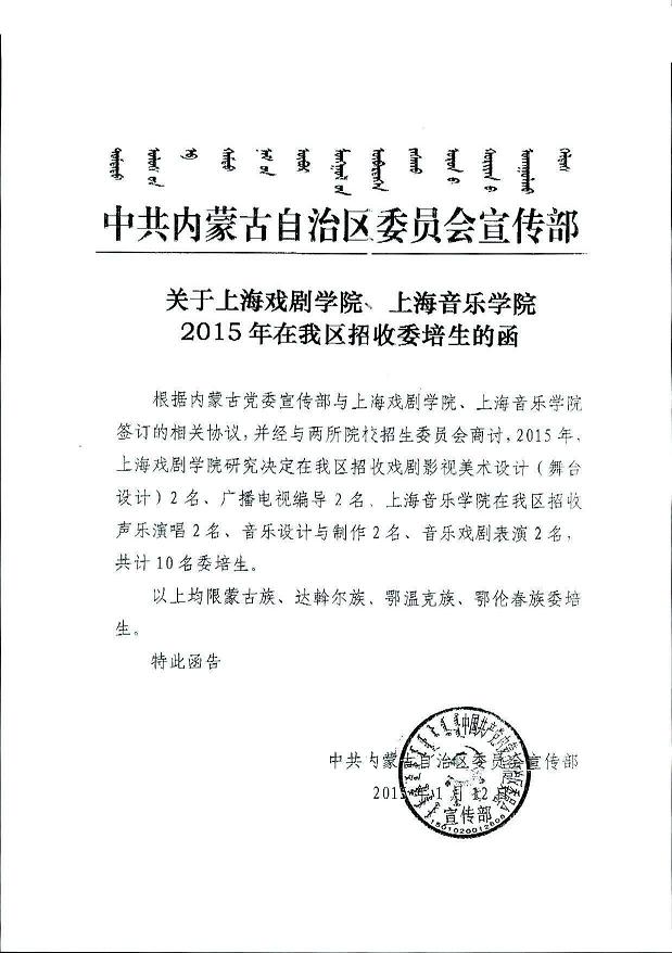 上海戏剧学院、上海音乐学院2015年在内蒙古招收委培生的函