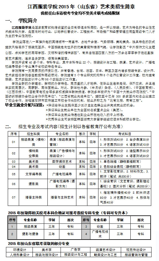 1<a href=http://www.51meishu.com/school/801.html target=_blank class=infotextkey>江西服装学院</a>2015年山东省艺术类招生简章