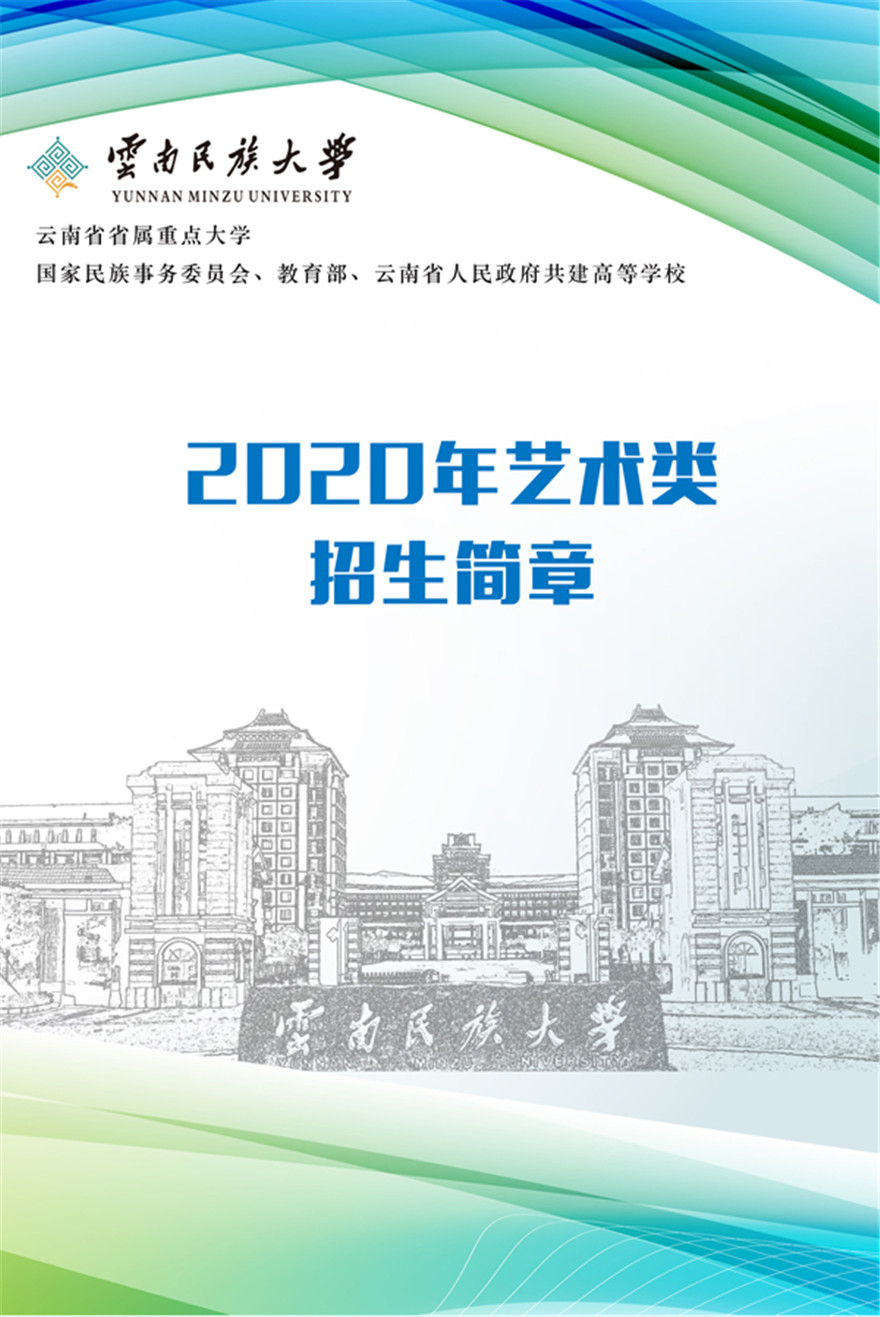 云南民族大学2020年艺术类招生简章