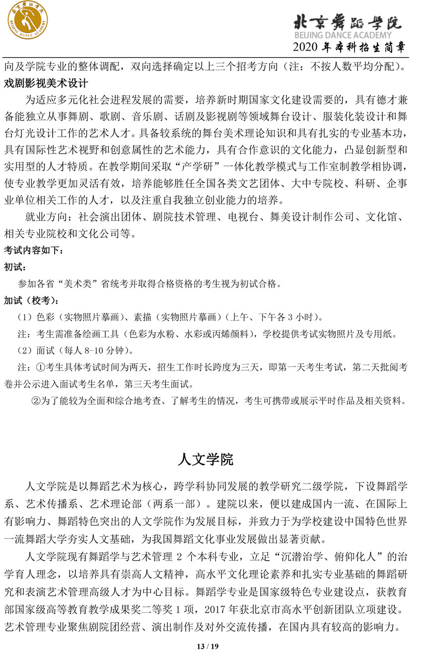 北京舞蹈学院2020年本科招生简章