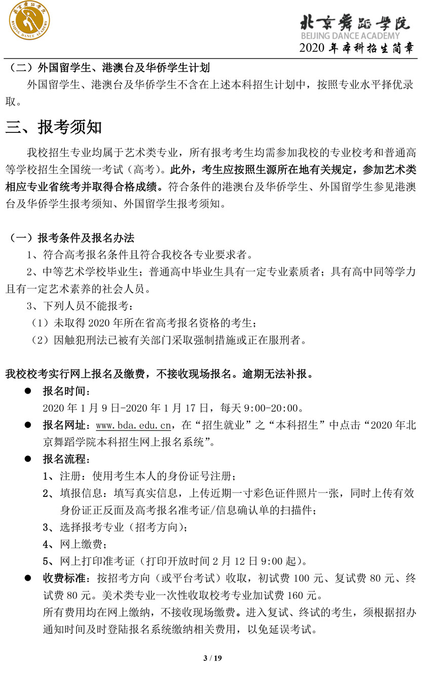 北京舞蹈学院2020年本科招生简章