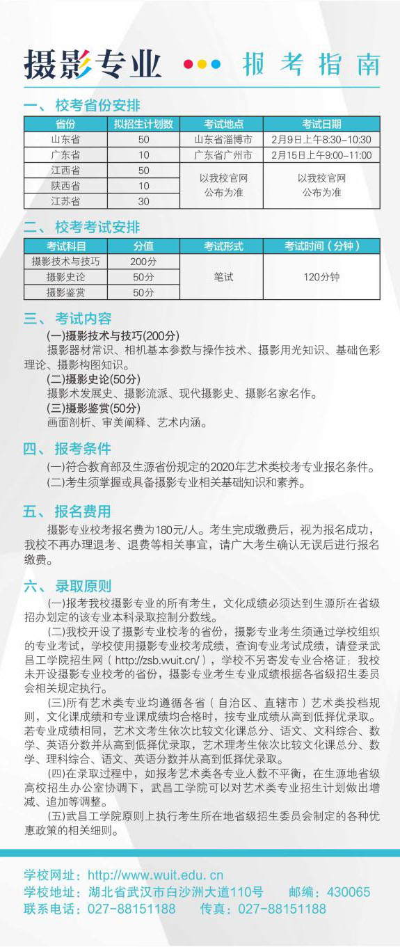 武昌工学院2020年摄影专业校考报考指南