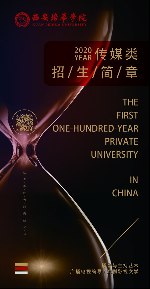 西安培华学院2020年传媒类本科专业招生简章