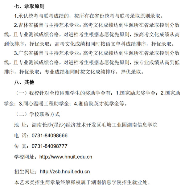 湖南信息学院2020年艺术类专业招生简章（新版）