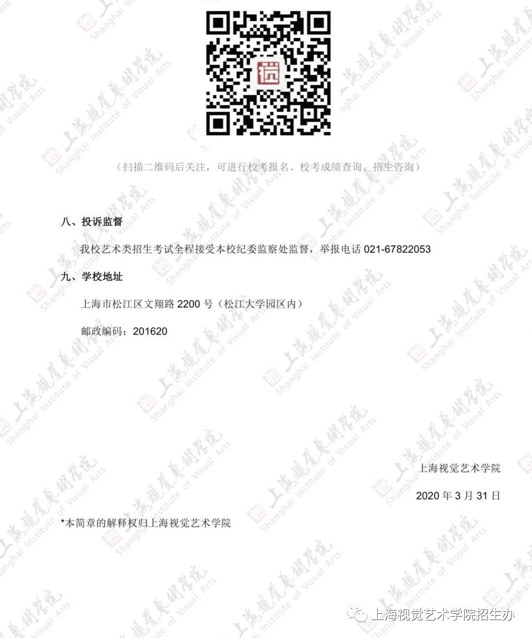 【校考政策】上海视觉艺术学院2020年招生简章（疫情调整版）