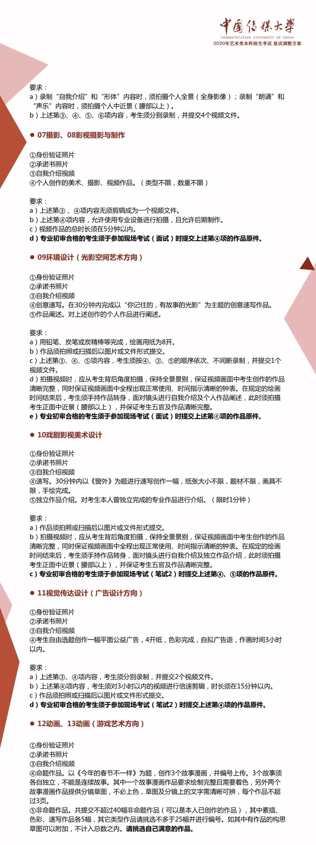 中国传媒大学2020年艺术类专业复试方案调整的公告