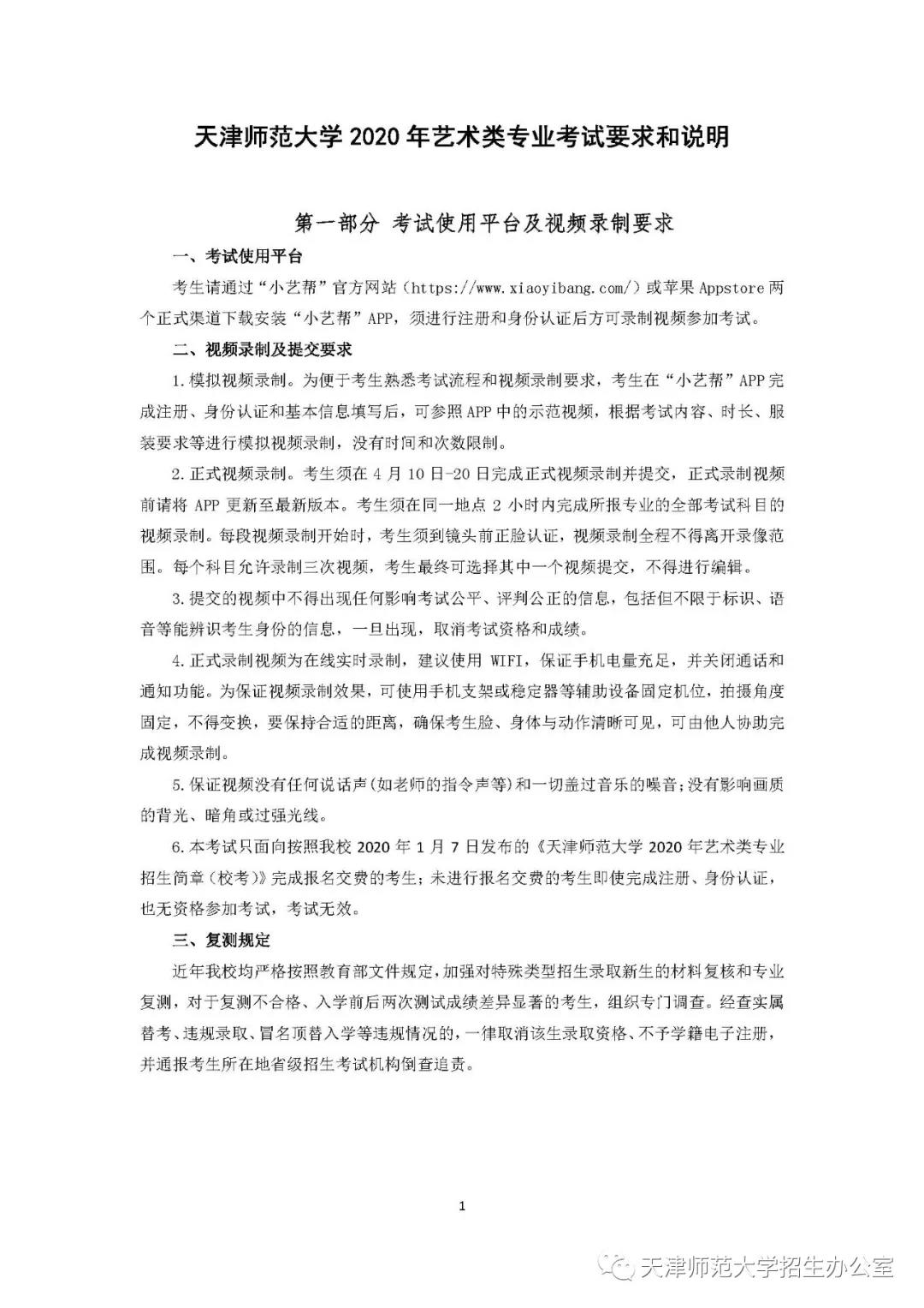 天津师范大学2020年艺术类专业考试要求和说明