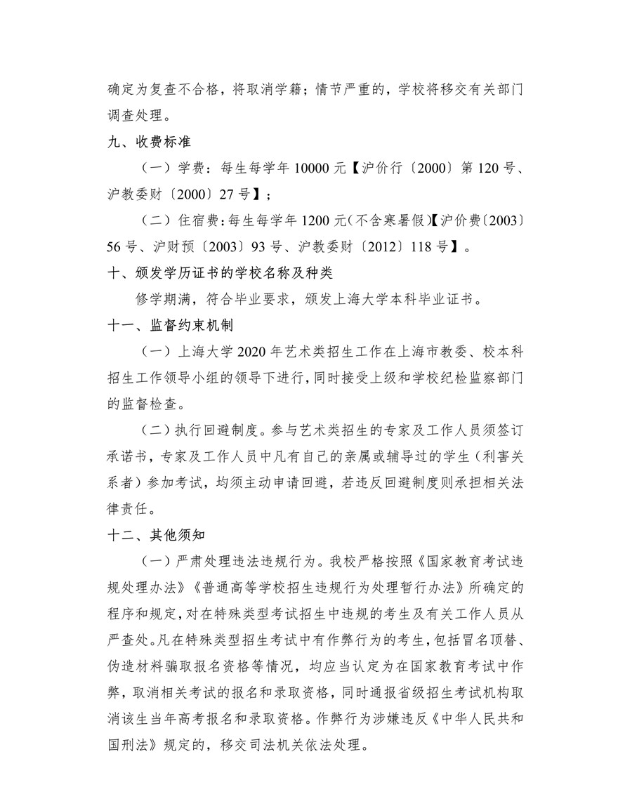 上海大学音乐学院2020年艺术类专业校考招生简章(调整版)