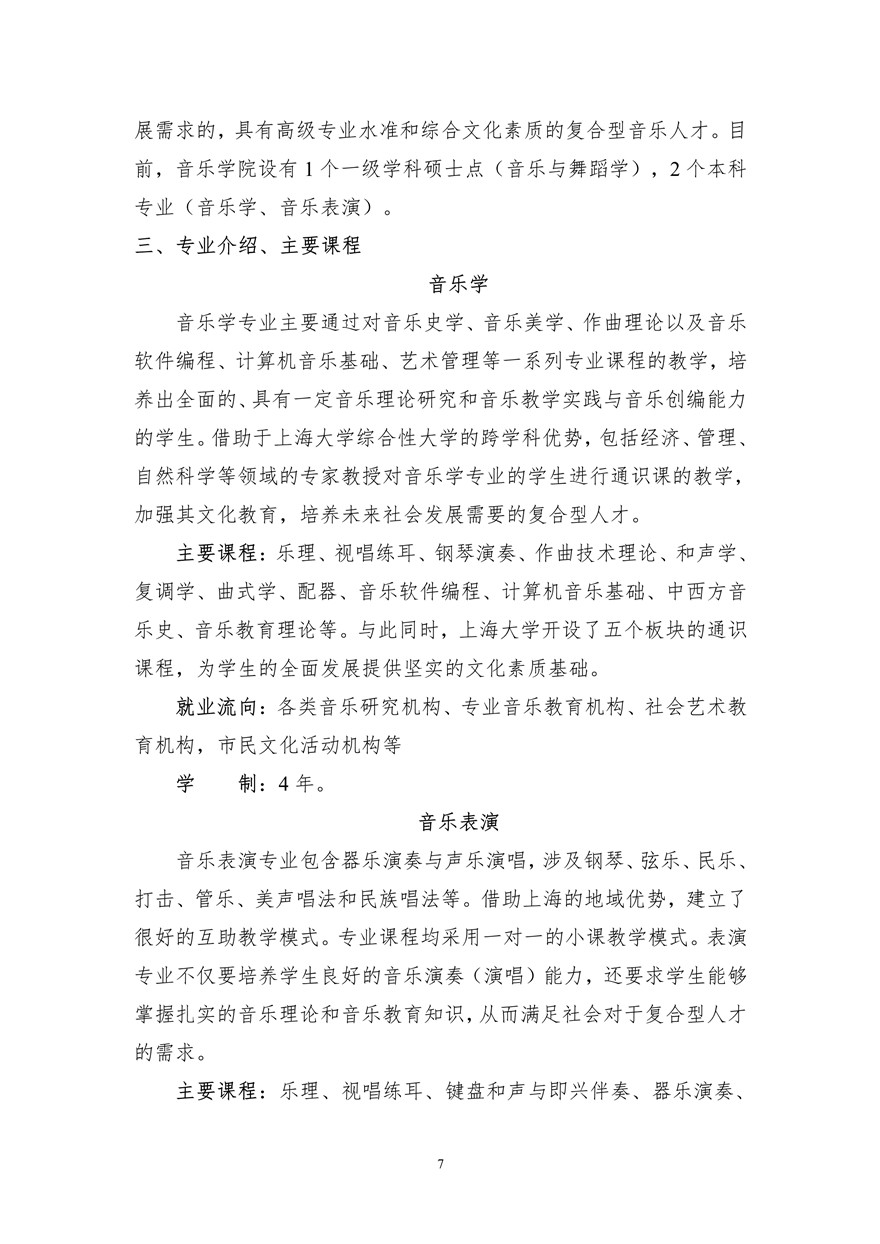 上海大学音乐学院2020年艺术类专业校考招生简章(调整版)
