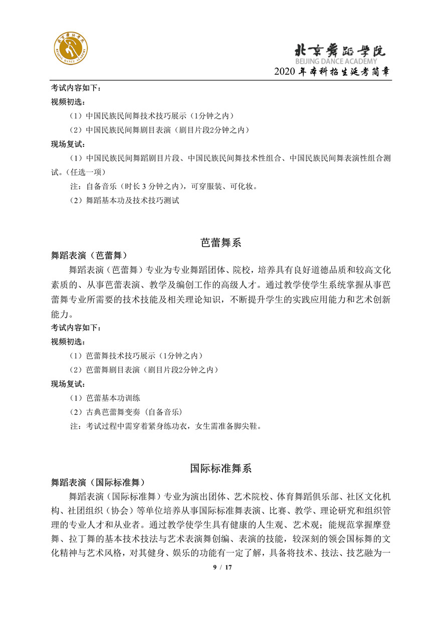 北京舞蹈学院2020年校考招生延考简章