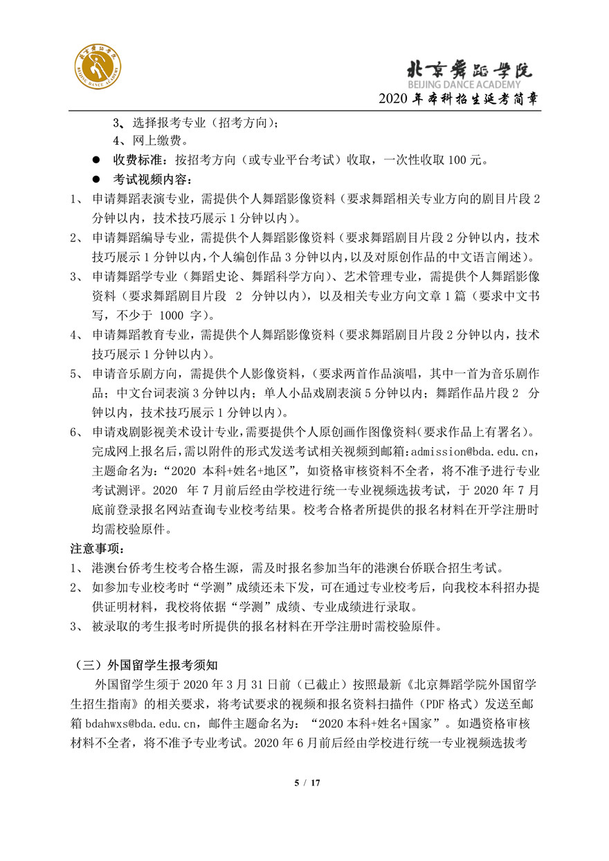 北京舞蹈学院2020年校考招生延考简章