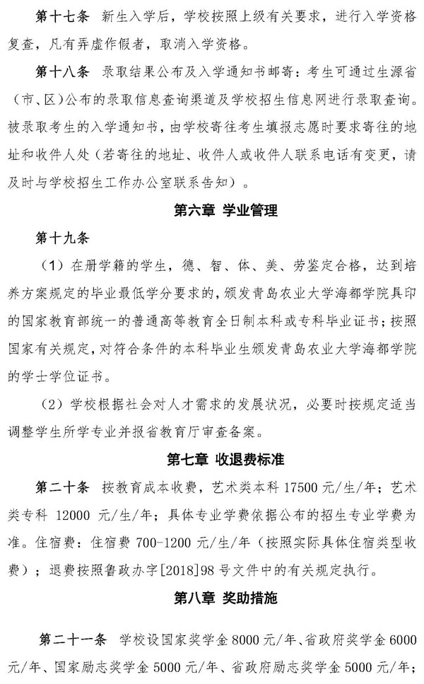 青島農業(yè)大學海都學院2020年藝術類專業(yè)招生章程