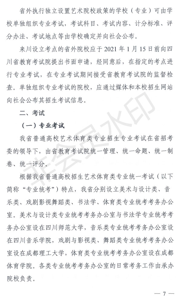 2021年四川省艺术体育类专业招生工作实施规定
